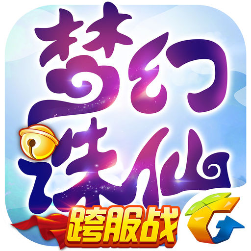 梦幻诛仙经典版