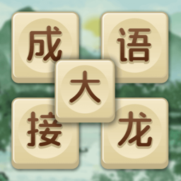 成语大接龙最新版