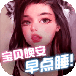 宝贝晚安早点睡游戏