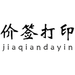 价签打印app