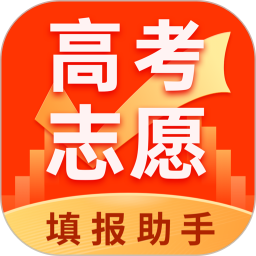 高考志愿填报助手官方版