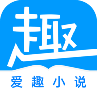 爱趣免费小说软件