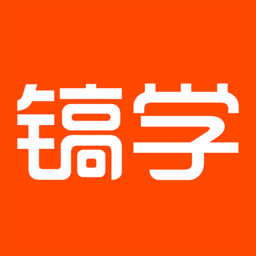 镐学网校客户端