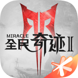 全民奇迹2战略版