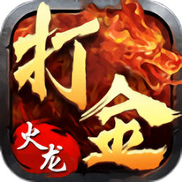 魔龙传说打金传说