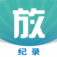 放纪录官方版