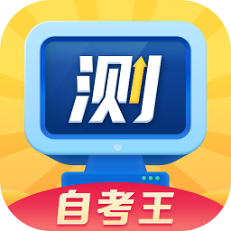 普通话测试自考王app(改名普通话自考王)