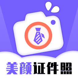 一键生成美颜证件照软件