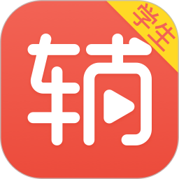 辅导君学生版app
