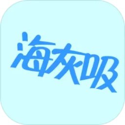 找到海灰吸手机版