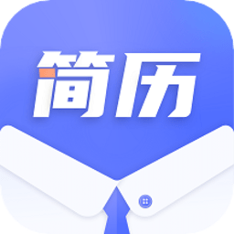 简历制作大师软件