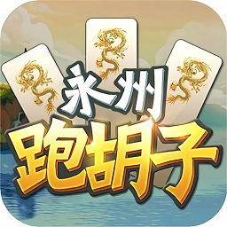 永州跑胡子无限元宝版