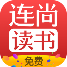 连尚免费读书app官方软件