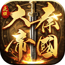大秦帝国之帝国烽烟电脑版