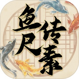 鱼传尺素游戏2023最新版