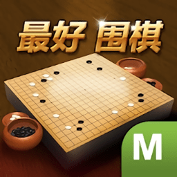 最好围棋无限道具版