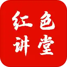 红色讲堂app