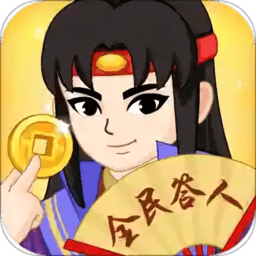 全民答人游戏
