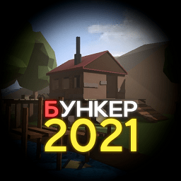 地堡2021游戏