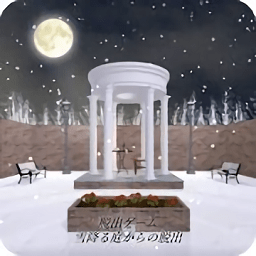 从下雪的庭院中脱出游戏