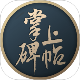 掌上碑帖app手机版