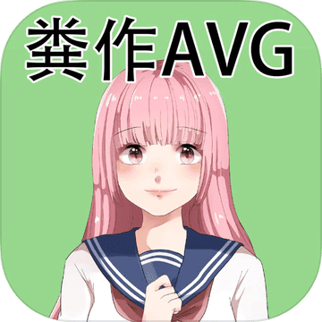 粪作恋爱游戏游戏