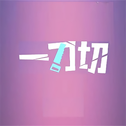 一刀切app