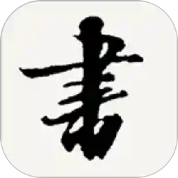 书法宝典app