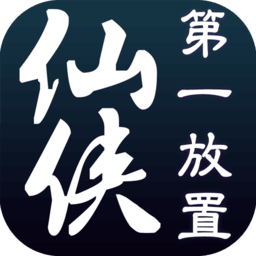 仙侠第一放置完整版