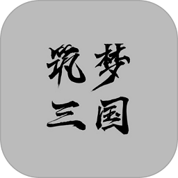 筑梦三国2手机版