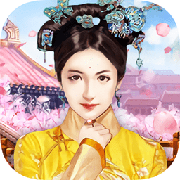 归朝帝后游戏