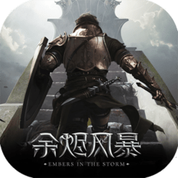 余烬风暴无限道具版