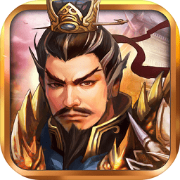 战棋三国2经典版
