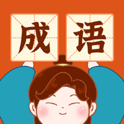 成语乐嗨嗨游戏