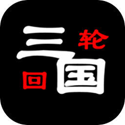 三国之轮回最新版