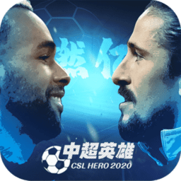 中超英雄经典版