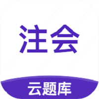 注册会计师云题库软件