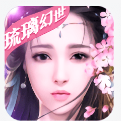 琉璃幻世无限元宝版