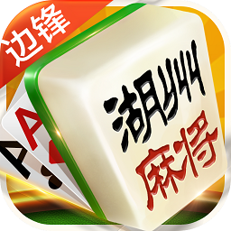 边锋湖州麻将官方