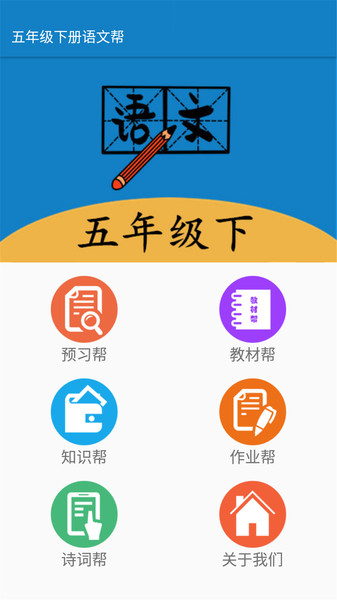 五年级下册语文帮最新版 五年级下册语文帮app下载