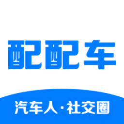 配配车官方版
