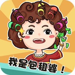 我是包租婆加强版
