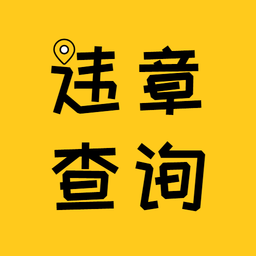 12121违章查询app