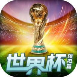 世界杯模拟器网页版