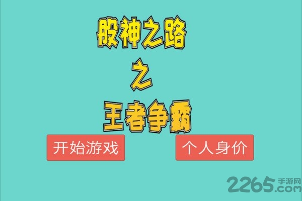 股神之路之王者争霸最新版 股神之路之王者争霸游戏