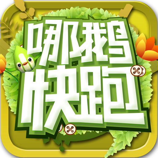 哪鹅快跑游戏