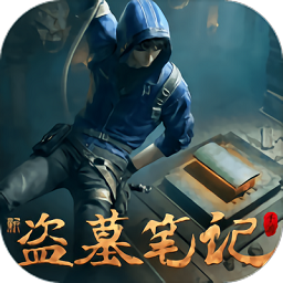 新盗墓笔记无敌版