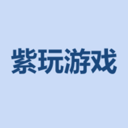 紫玩游戏平台