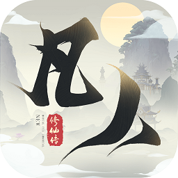 新凡人修仙传无敌版