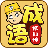 成语修仙传最新版